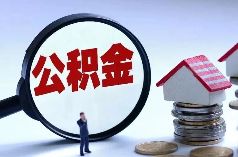珠海公积金怎么算交满三个月？一文搞懂计算规则与实用福利