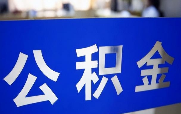 珠海公积金怎么取出来？2024最新提取条件、材料清单与线上办理全攻略