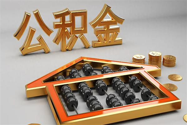 珠海公积金每月100元是什么档次？揭秘最低缴存背后的收入与保障真相