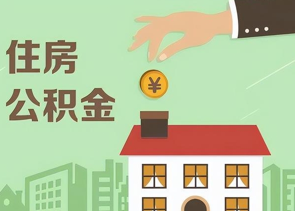 珠海公积金断交封存了还能提取吗？离职后账户余额取出全攻略