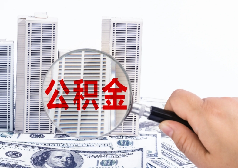珠海住房公积金封存了可以取吗？离职后公积金提取条件与流程详解