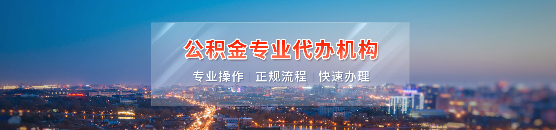 珠海公积金提取代办联系方式_珠海离职在职封存公积金代取代提中介公司_珠海代取离职公积金_珠海住房公积金代办提取衡腾封存公司